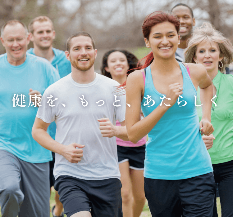健康を、もっと、新しく
