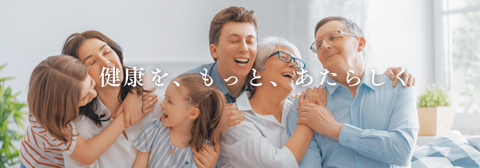 健康を、もっと、新しく