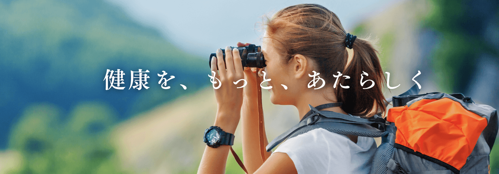 健康を、もっと、新しく