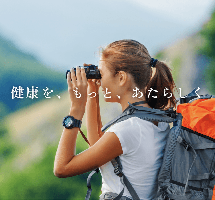 健康を、もっと、新しく