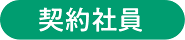契約社員
