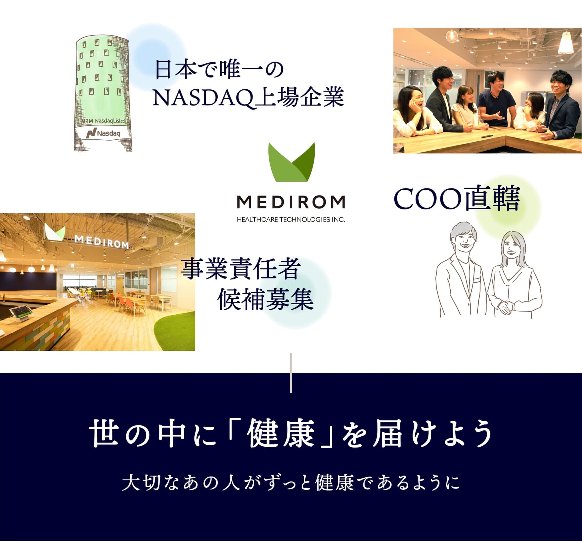 事業責任者候補採用