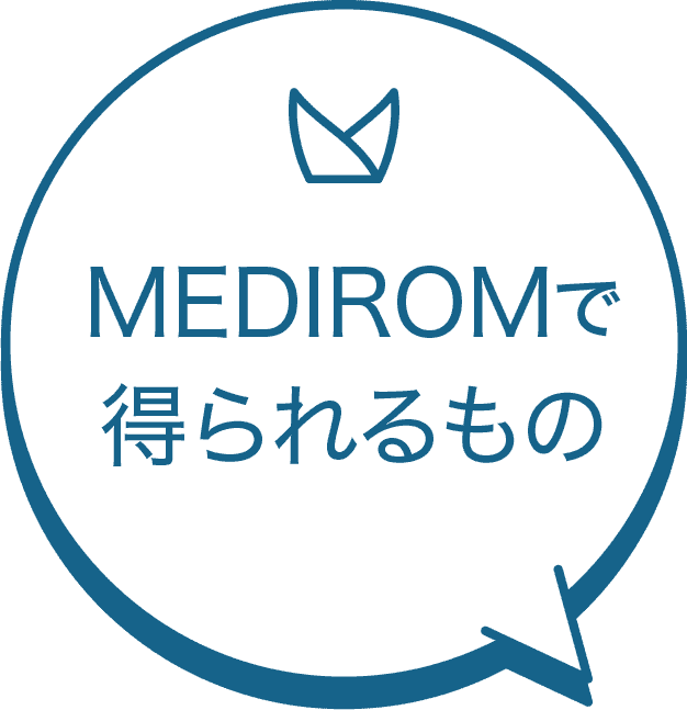 MEDIROMで得られるもの