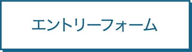 エントリーフォーム