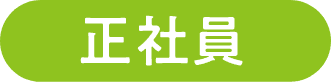 正社員