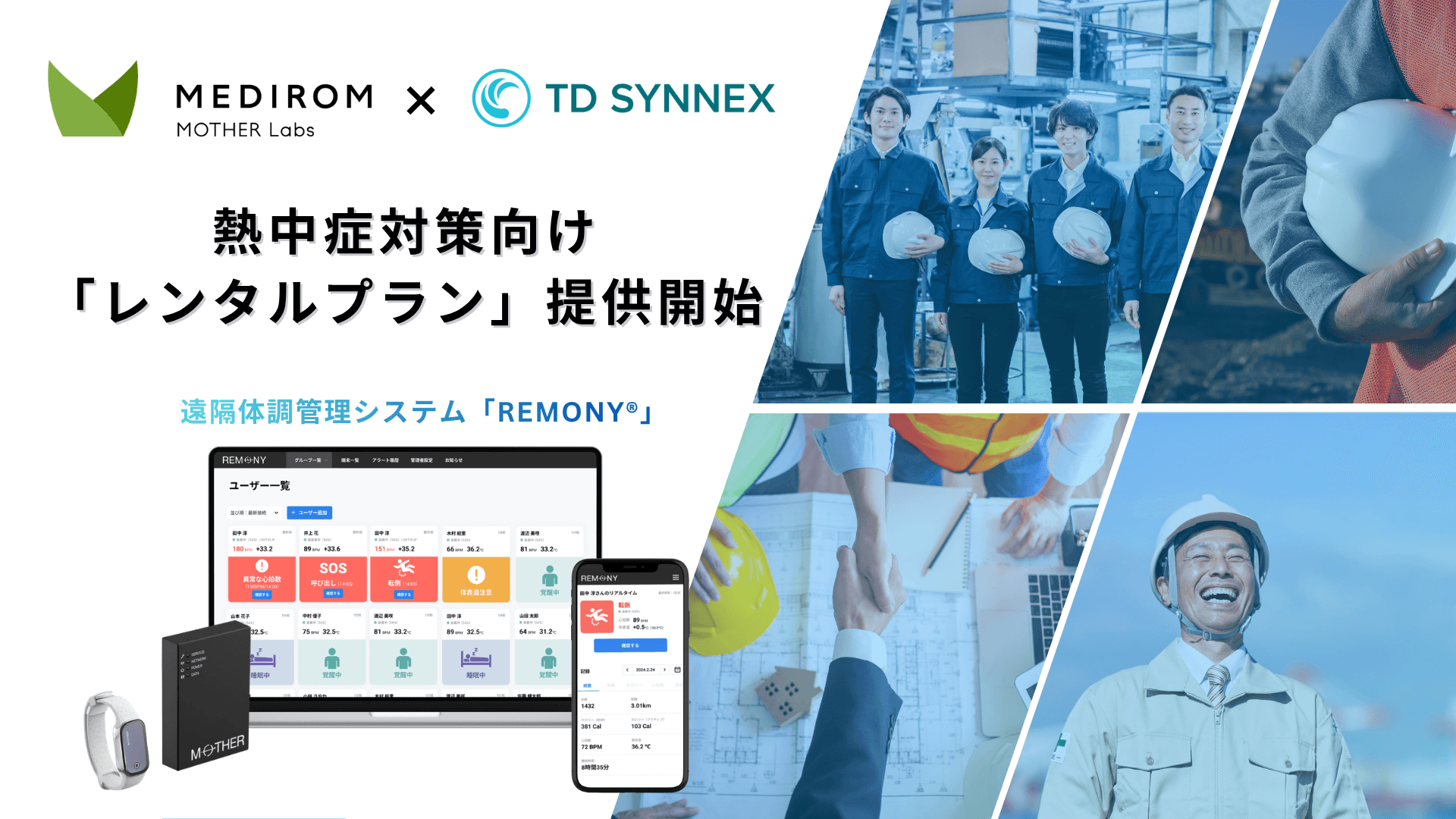 株式会社MEDIROM MOTHER LabsとTD SYNNEX株式会社、 法人向けヘルステック市場で協業拡大。遠隔体調管理システム「REMONY」、熱中症対策向けレンタルプランの取り扱いを開始。