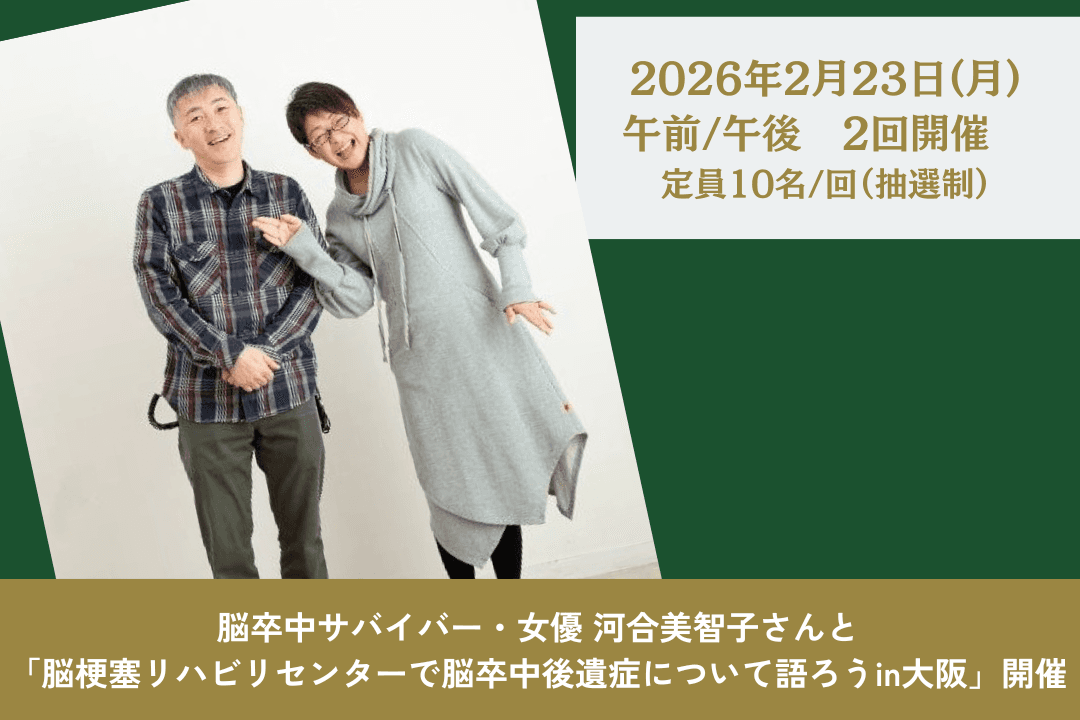 脳卒中サバイバー・女優 河合美智子さんと 2026年2月23日(月) 午前・午後(2回)/脳梗塞リハビリセンター大阪(リーガロイヤルホテル内)にて 「脳梗塞リハビリセンターで脳卒中後遺症について語ろうin大阪」開催