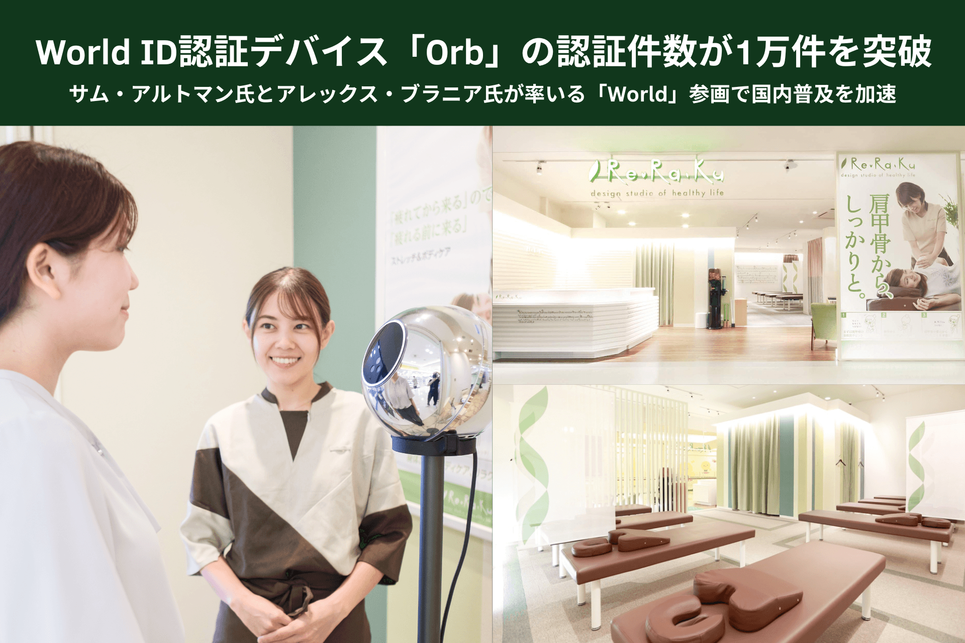 World ID認証デバイス「Orb」の認証件数が1万件を突破。サム・アルトマン氏とアレックス・ブラニア氏が率いる「World」参画で国内普及を加速