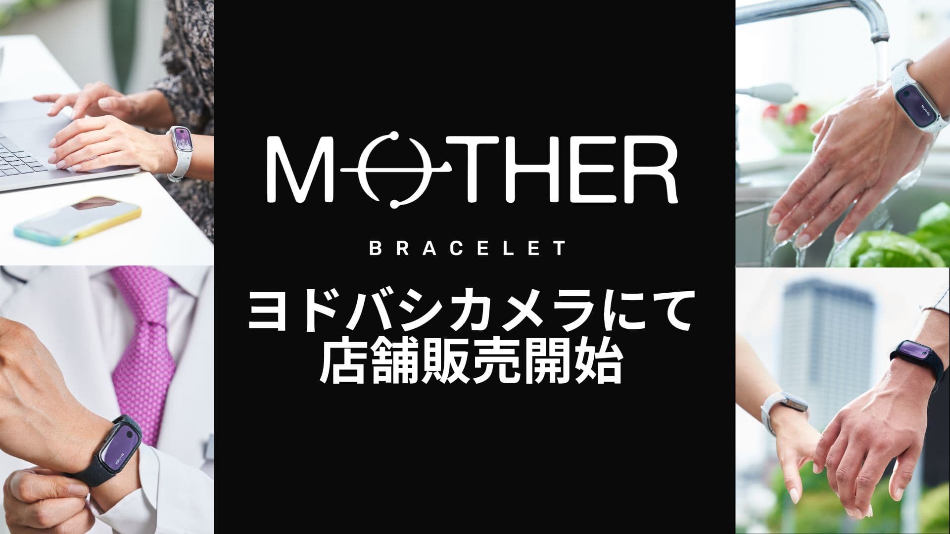 充電不要のスマートトラッカー『MOTHER Bracelet®︎』 ヨドバシカメラマルチメディアAkiba店、梅田店にて店頭販売スタート― 健康管理をもっと身近に ―