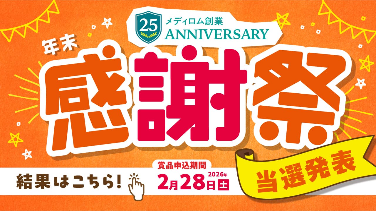 【当選発表】Re.Ra.Ku グループ「お客様感謝祭」総勢250名当選番号のお知らせ