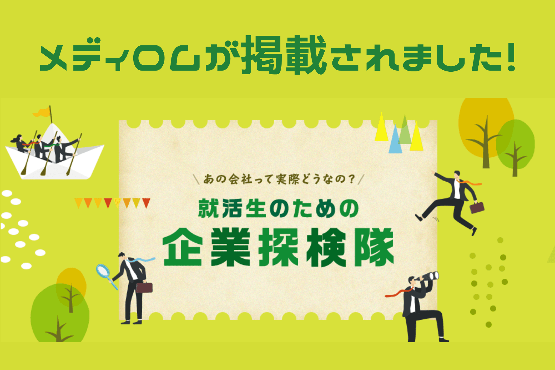 「就活の未来」に掲載されました!