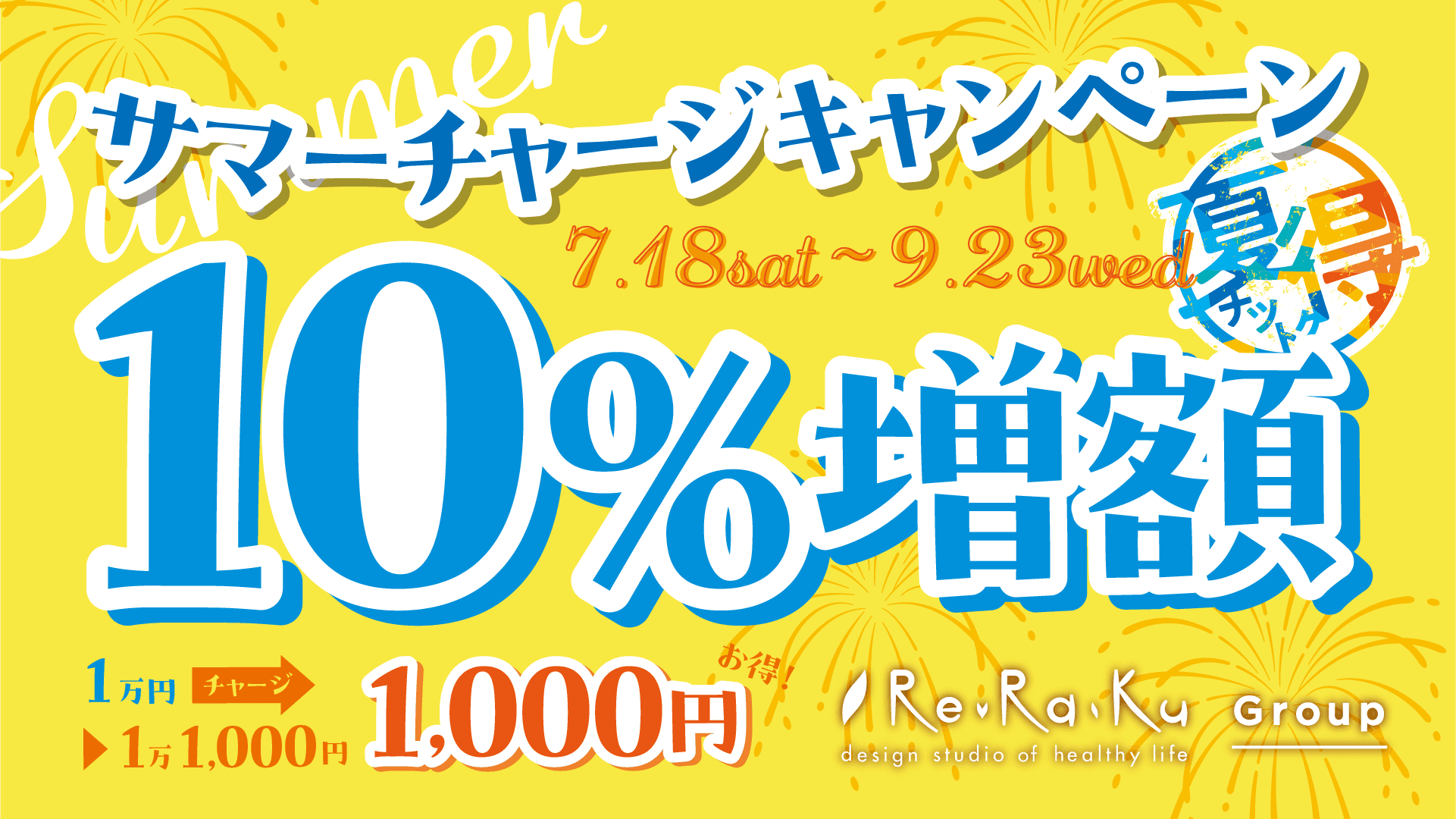 【リラクグループ】10%増額!猛暑に負けない身体づくりを応援する「サマーチャージキャンペーン」が7月18日(土)よりスタート!