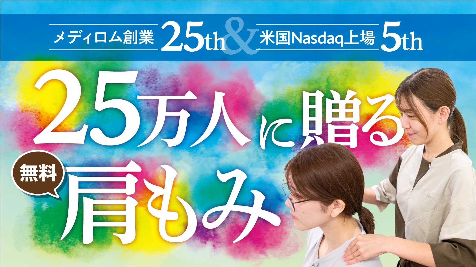 【メディロム創業25周年記念】 全国のRe.Ra.Kuで25万人に肩もみ無料体験キャンペーンを開催! 25周年の“ありがとう”を肩もみに込めて