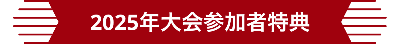 2025大会参加特典