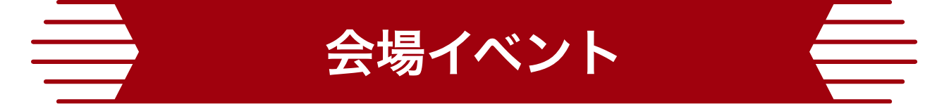 会場イベント