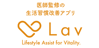 医師監修の生活習慣改善アプリLav