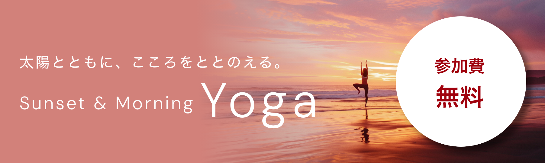 太陽とともに、こころをととのえる。Sunset & Morning Yoga